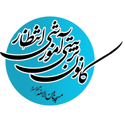 ثامنی ها | کانون تربیتی آموزشی انتظار مسجد ثامن‌الائمه علیهم‌السلام